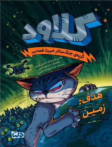 کلاود (4)(هدف زمین)