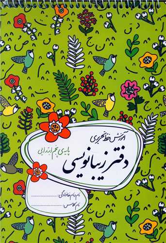 دفتر زیبا نویسی پنجم ابتدایی (گلواژه)