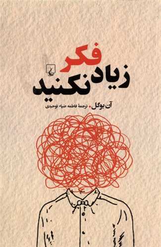 زياد فکر نکنيد (ققنوس)