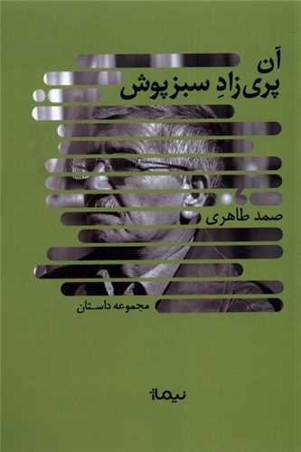 آن پری ‌زاد سبزپوش 