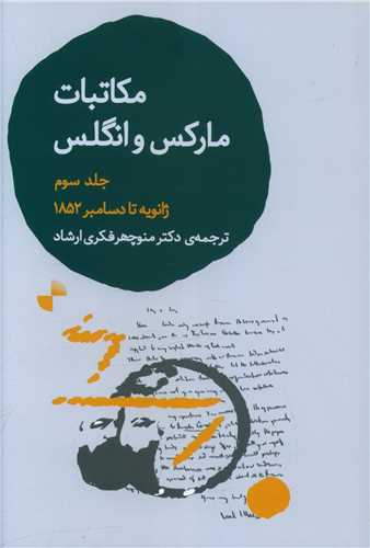مکاتبات مارکس و انگلس (جلد سوم)
