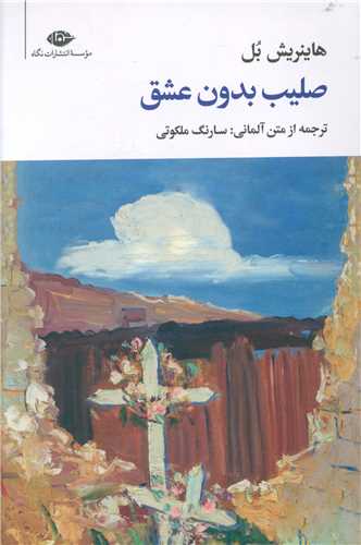 صلیب بدون عشق (رقعی)