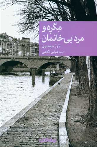 مگره و مرد بی خانمان