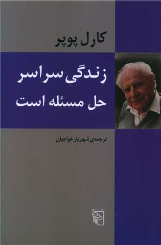 زندگی سراسر حل مسئله است 