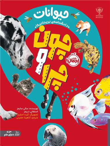 چون و چرا (حیوانات)(رحلی)(پرتقال)