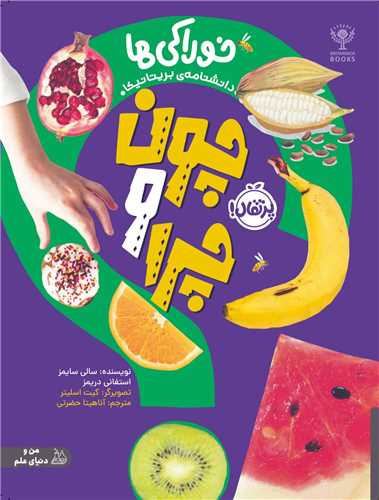چون و چرا (خوراکی ها)(رحلی)(پرتقال)