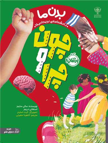 چون و چرا (بدن ما)(رحلی)(پرتقال)
