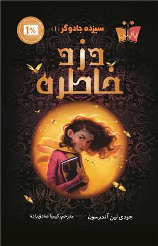 سیزده جادوگر (1)(دزد خاطره)