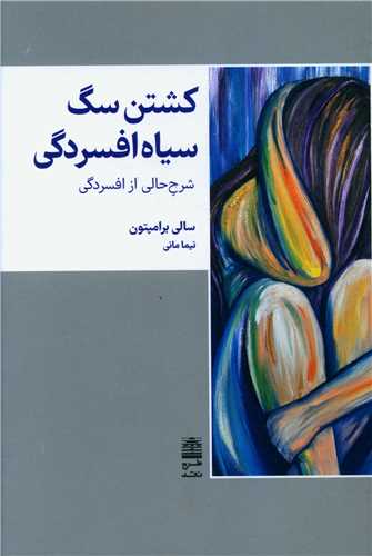 کشتن سگ سیاه افسردگی