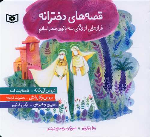 قصه های دخترانه (فرازهایی از زندگی سه بانوی صدر اسلام)(خشتی)