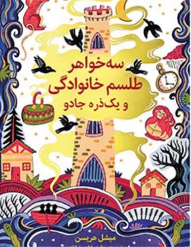 سه خواهر (طلسم خانوادگی و یک ذره جادو)(خشتی)