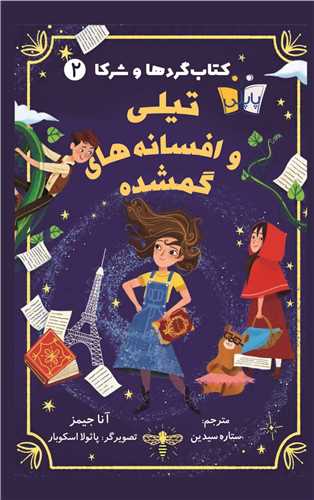 کتاب گردها و شرکا (2)(تیلی و افسانه های گمشده)