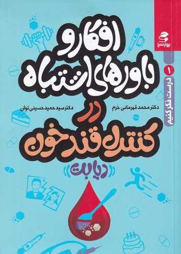 درست فکر کنیم (1)(افکار و باورهای اشتباه در کنترل قند خون)(بهارسبز)