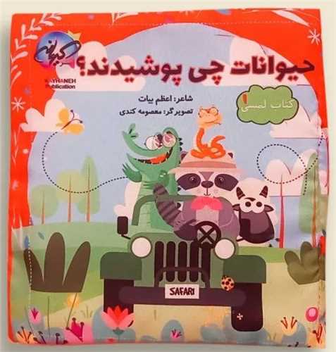 کتاب حيوانات چي پوشيدند (کيهانه)