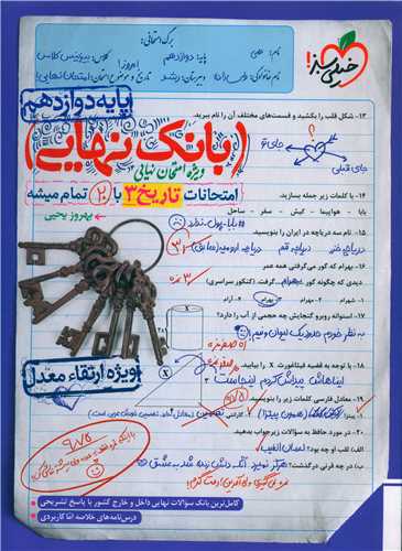 بانک نهایی تاریخ 3 دوازدهم (4473)