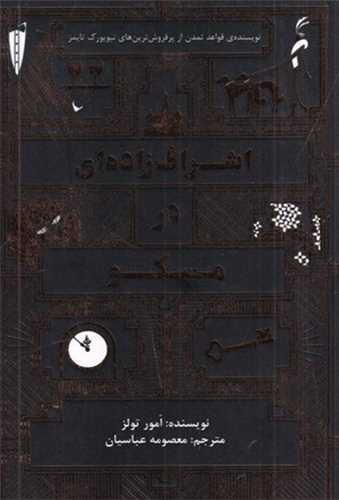 اشراف زاده ای در مسکو 