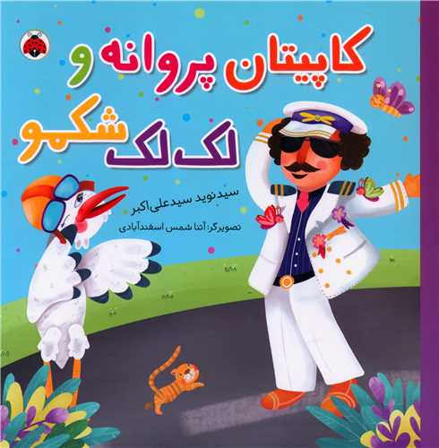 کاپیتان پروانه و لک لک شکمو (خشتی)(شهر قلم)