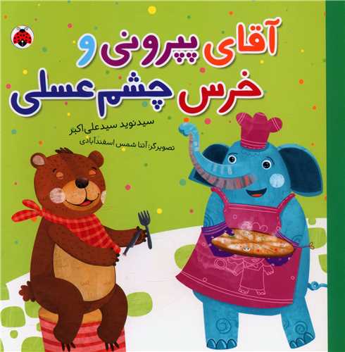 آقای پپرونی و خرس چشم عسلی (خشتی)(شهر قلم)