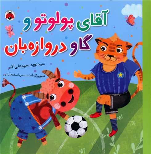 آقای پولوتو و گاو دروازه بان (خشتی)(شهر قلم)