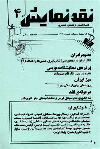 فصلنامه نقد نمایش (4)