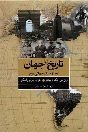 تاریخ جهان (بعد‌ از‌ جنگ‌ جهانی ‌دوم‌)