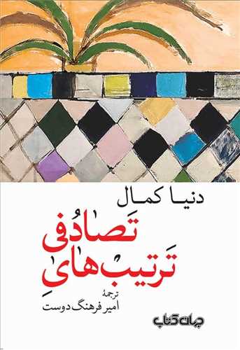 ترتیب های تصادفی 