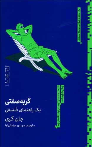 گربه صفتی (یک راهنمای فلسفی)