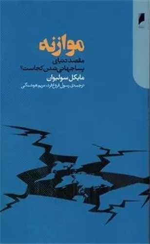 موازنه (مقصد دنیای پساجهانی شدن کجاست)