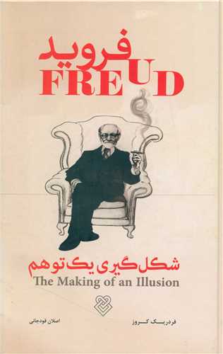 فروید (شکل گیری یک توهم)