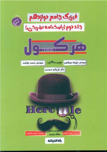 فیزیک جامع دوازدهم جلد دوم پاسخنامه تشریحی هرکول (راه اندیشه)