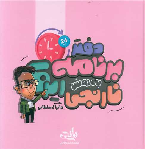 دفتر برنامه ریزی به روش نارنجی(رنگ صورتی)