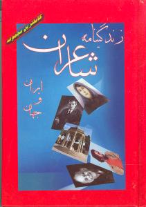 زندگینامه شاعران ایران و جهان