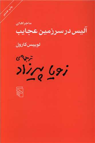 ماجراهای آلیس در سرزمین عجایب 