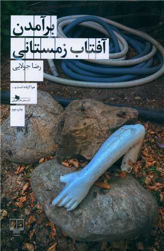 برآمدن آفتاب زمستانی 