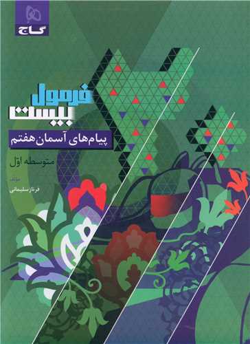 فرمول بیست پیام های آسمان هفتم (8604)