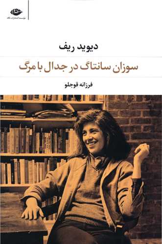 سوزان سانتاگ در جدال با مرگ 