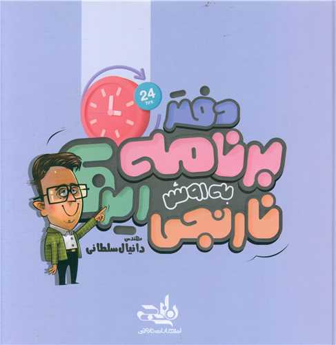 دفتر برنامه ریزی به روش نارنجی (رنگ بنفش)
