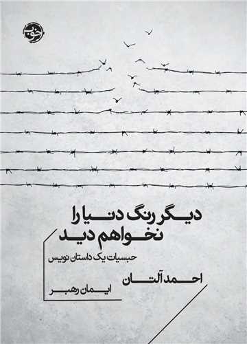 دیگر رنگ دنیا را نخواهم دید (جیبی)