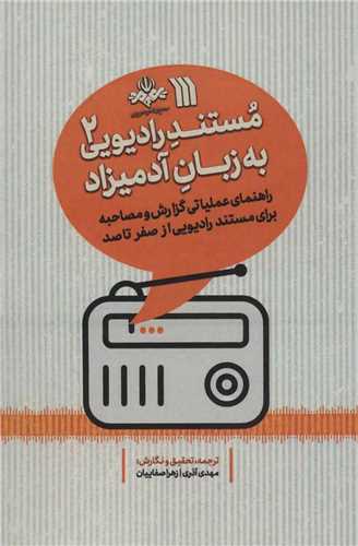 مستند رادیویی به زبان آدمیزاد (2)