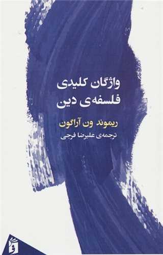 واژگان کليدي فلسفه دين (فرمهر)