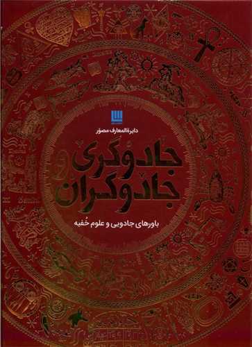 دایره المعارف مصور جادوگری و جادوگران