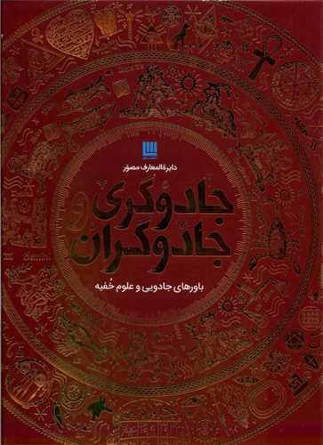 دایره المعارف مصور جادوگری و جادوگران