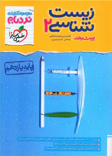 زیست شناسی یازدهم پیشرفته نردبام (4556)