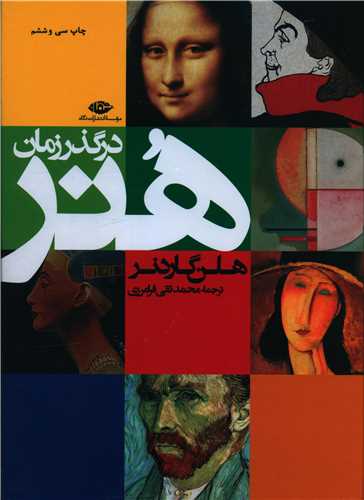 هنر در گذر زمان (رحلی)