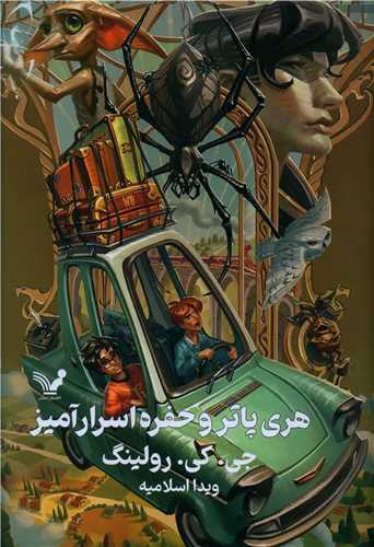 هری پاتر و حفره اسرارآمیز (2)(گالینگور)(لبه رنگی)