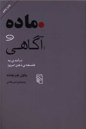 ماده و آگاهی