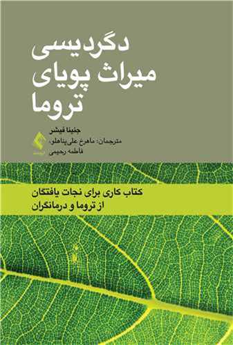دگرديسي ميراث پوياي تروما (کتاب کار)(ارجمند)