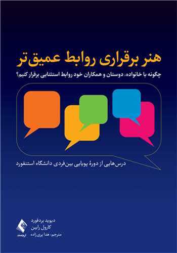 هنر برقراري روابط عميق تر چگونه با خانواده (ارجمند)