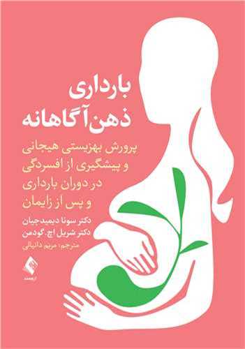 بارداری ذهن آگاهانه پرورش بهزیستی هیجانی