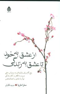 از عشق به خود تا عشق به زندگي (قطره)